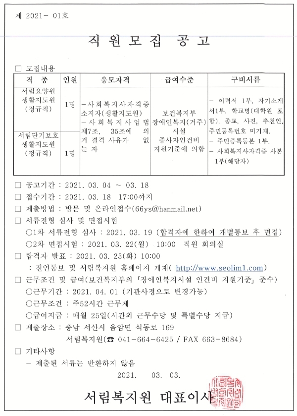 2021년 사회복지법인 서림복지원 산하기관 직원 모집 공고-83.jpg