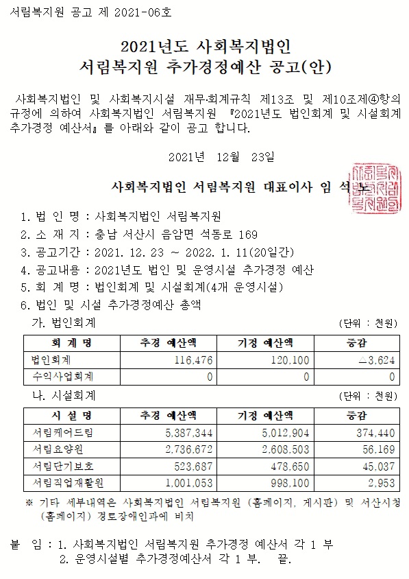 2021년도 사회복지법인 서림복지원 추가경정예산 공고(안)-94.jpg