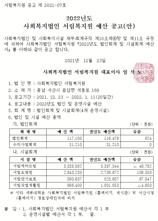 2022년도 사회복지법인 서림복지원 예산 공고(안)-95.jpg