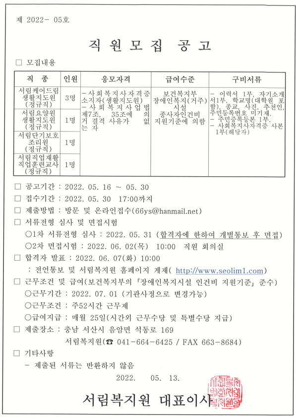 2022년 서림복지원 직원모집 공고-102.jpg