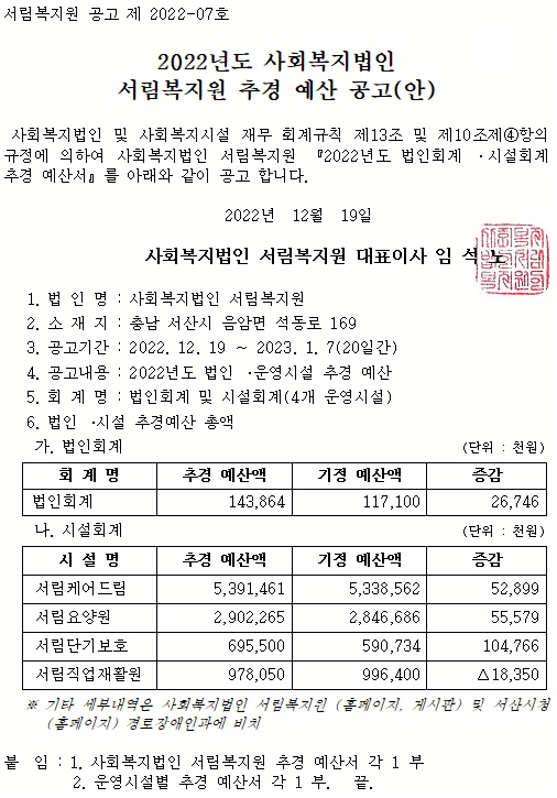 2022년도 사회복지법인 서림복지원 추경 예산 공고(안)-114.jpg