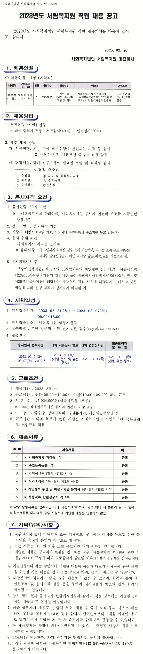2023년도 서림복지원 직원 채용 공고-116.jpg