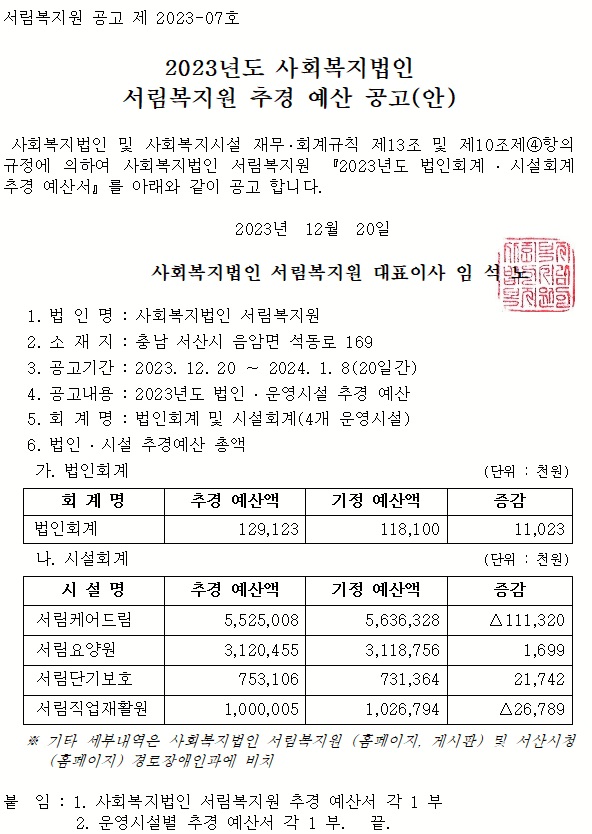 2023년도 사회복지법인 서림복지원 추경 예산 공고(안)-126.jpg