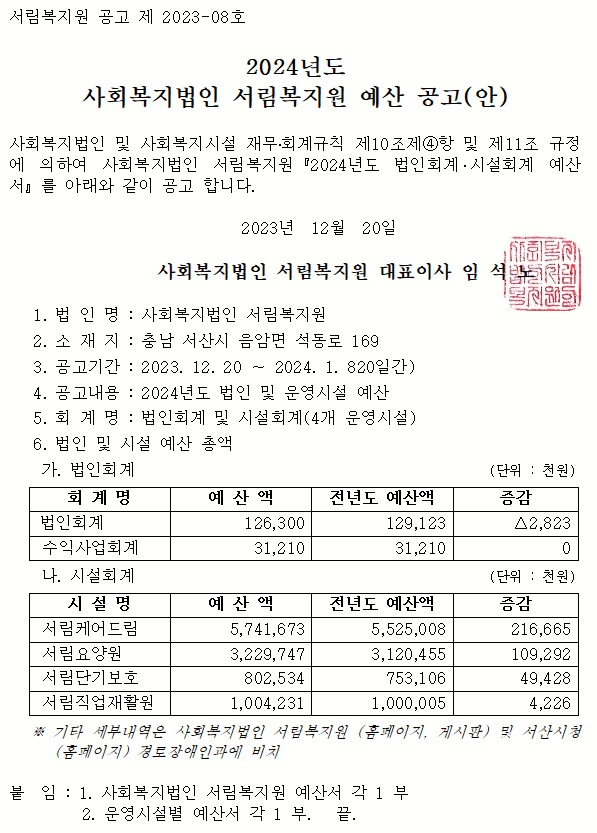 2024년도 사회복지법인 서림복지원 예산 공고(안)-127.jpg