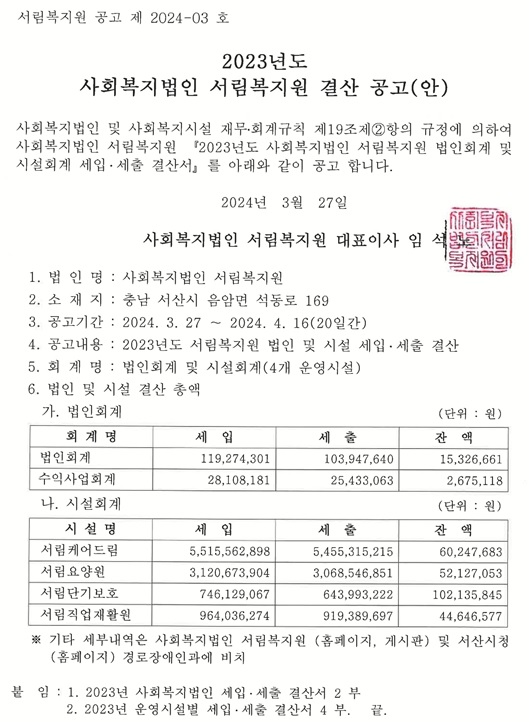 2023년도 사회복지법인서림복지원 결산 공고(안)-130.jpg