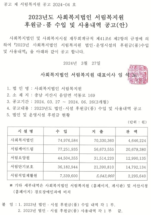 2024년도 사회복지법인 서림복지원 후원금 · 품 수입 및 사용역 공고(안)-131.jpg