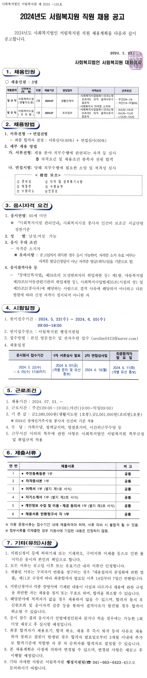 2024년도 서림복지원 직원 채용 공고(5.22)-133.jpg